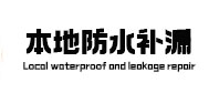 翁源本地防水（中讯网）